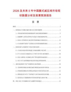 2026及未來5年中國膜式減壓閥市場現狀數據分析及前景預測報告