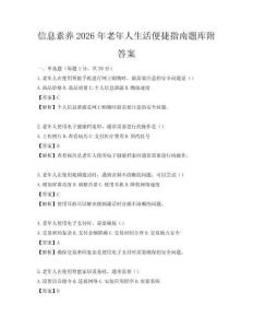 信息素養(yǎng)2026年老年人生活便捷指南題庫附答案
