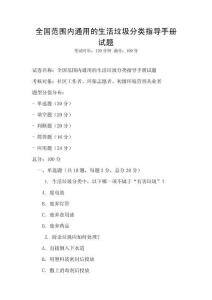 全国范围内通用的生活垃圾分类指导手册试题