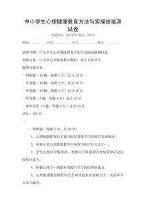 中小学生心理健康教育方法与实操技能测试卷