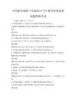 鄉(xiāng)村振興戰(zhàn)略下農(nóng)村醫(yī)療衛(wèi)生服務(wù)體系建設(shè)試題模擬考試
