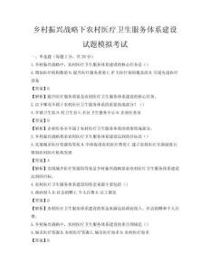 鄉(xiāng)村振興戰(zhàn)略下農(nóng)村醫(yī)療衛(wèi)生服務(wù)體系建設(shè)試題模擬考試