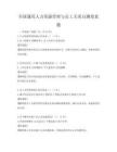 全國通用人力資源管理與員工關系自測卷真題