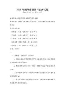 2025年國際金融法與實務試題