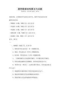 通用數(shù)據(jù)結(jié)構(gòu)算法與試題