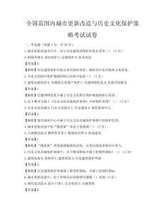 全國范圍內城市更新改造與歷史文化保護策略考試試卷