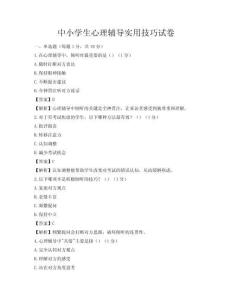 中小學生心理輔導實用技巧試卷