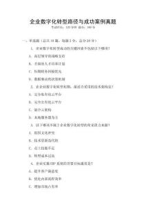 企业数字化转型路径与成功案例真题