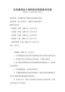 全國通用會計準則知識競賽備考試卷