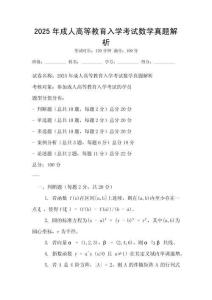 2025年成人高等教育入學考試數學真題解析