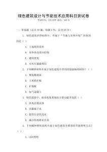 綠色建筑設計與節能技術應用科目測試卷