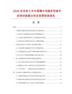 2026及未來5年中國橡木電腦折頂桌市場現狀數據分析及前景預測報告