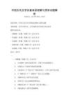 中國古代文學(xué)名著閱讀理解與賞析試題解析