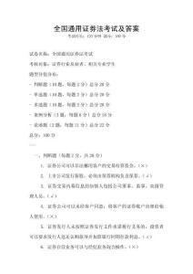 全國通用證券法考試及答案