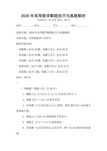 2026年高等數學解題技巧與真題解析