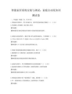 智能家居系統(tǒng)安裝與調(diào)試：家庭自動化知識測試卷
