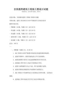 全國通用建筑工程施工圖設計試題