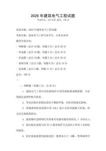 2026年建筑電氣工程試題