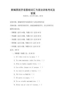 新編西班牙語(yǔ)基礎(chǔ)詞匯與語(yǔ)法訓(xùn)練考試及答案