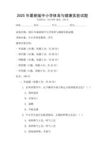 2025年最新版中小学体育与健康实验试题