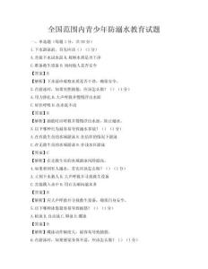 全國范圍內青少年防溺水教育試題
