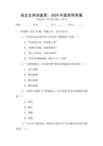 語文古詩詞鑒賞：2026年題庫附答案