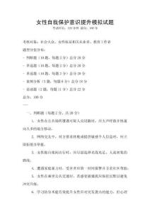 女性自我保护意识提升模拟试题