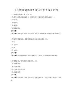 大学物理实验报告撰写与发表规范试题