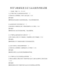 体育与健康促进方法与运动损伤预防试题