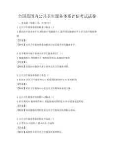 全国范围内公共卫生服务体系评估考试试卷