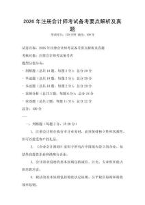 2026年注冊會計師考試備考要點解析及真題