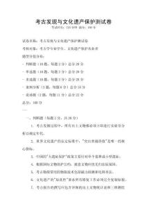 考古发现与文化遗产保护测试卷
