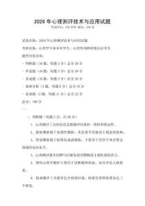2026年心理测评技术与应用试题