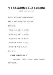 5G通信技術(shù)在智慧農(nóng)業(yè)中的應(yīng)用考試及答案