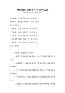 全國通用測繪技術與應用試題