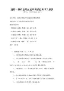 通用計算機應用技能培訓模擬考試及答案