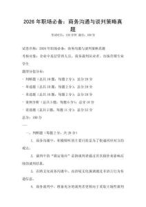 2026年職場必備：商務溝通與談判策略真題