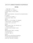 公共衛(wèi)生與預(yù)防醫(yī)學(xué)基礎(chǔ)知識考試帶答案詳解真題