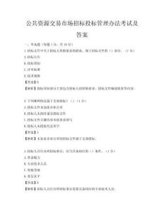 公共资源交易市场招标投标管理办法考试及答案