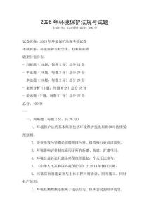 2025年環境保護法規與試題