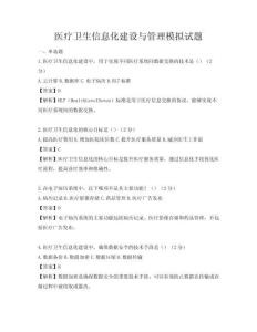 医疗卫生信息化建设与管理模拟试题