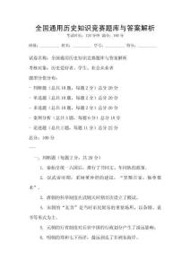 全國通用歷史知識競賽題庫與答案解析