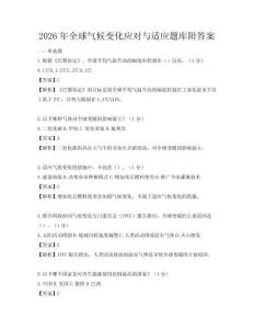 2026年全球氣候變化應對與適應題庫附答案