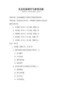 農(nóng)業(yè)機(jī)械操作與維修試題