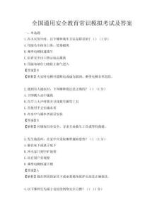 全國(guó)通用安全教育常識(shí)模擬考試及答案