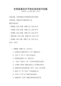 全國普通話水平測試語音技巧試題