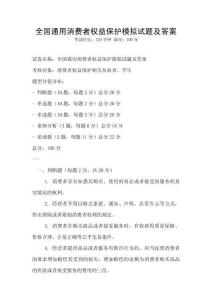 全國通用消費者權益保護模擬試題及答案