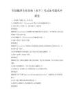 全國翻譯專業資格（水平）考試備考題庫沖刺卷