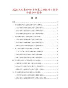 2026及未來5-10年紅寶石腳鏈項目投資價值分析報告