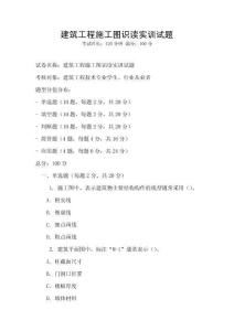 建筑工程施工圖識讀實訓試題